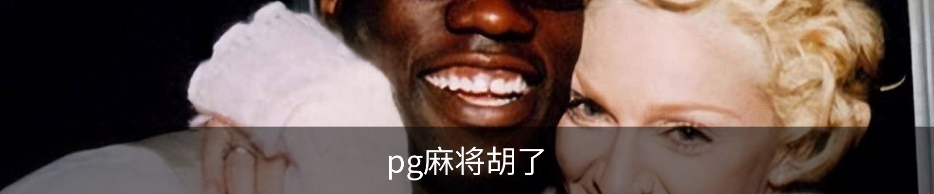 pg麻将胡了
